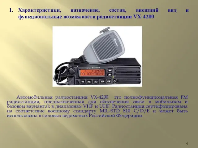 Автомобильная радиостанция VX-4200 это полнофункциональная FM радиостанция, предназначенная для обеспечения связи в мобильном