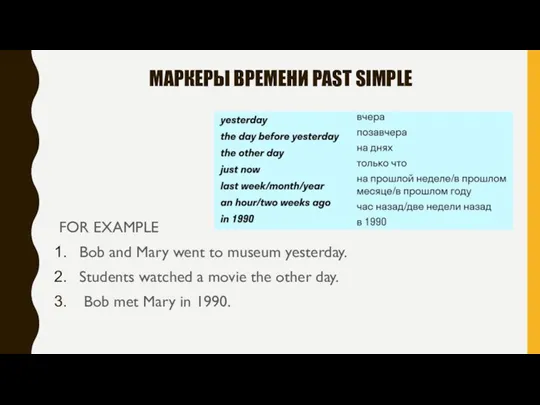 МАРКЕРЫ ВРЕМЕНИ PAST SIMPLE FOR EXAMPLE Bob and Mary went