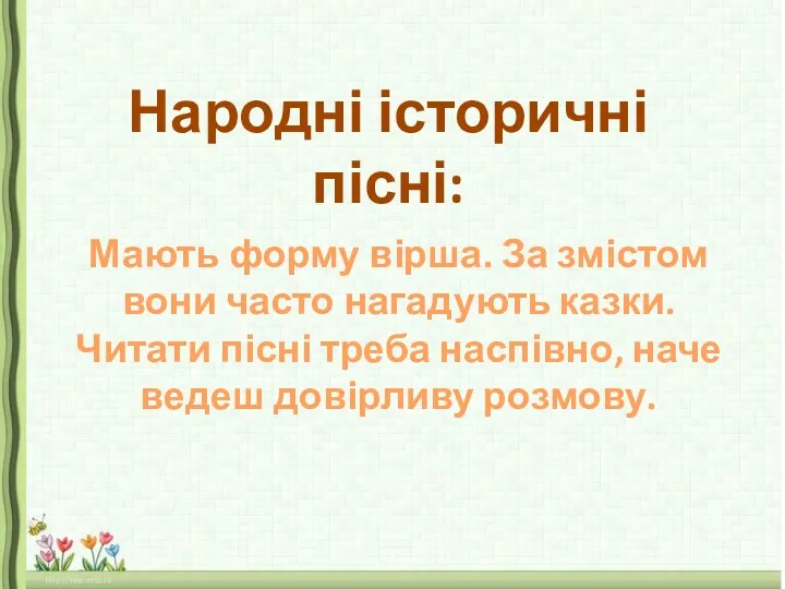 Народні історичні пісні: Мають форму вірша. За змістом вони часто