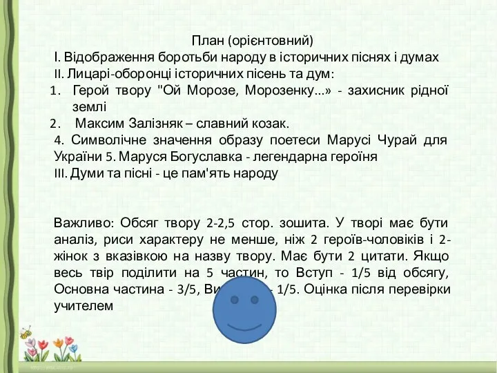 План (орієнтовний) І. Відображення боротьби народу в історичних піснях і думах II. Лицарі-оборонці