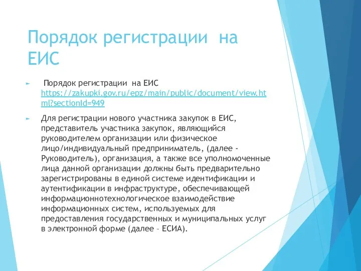 Порядок регистрации на ЕИС Порядок регистрации на ЕИС https://zakupki.gov.ru/epz/main/public/document/view.html?sectionId=949 Для