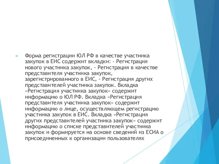 Форма регистрации ЮЛ РФ в качестве участника закупок в ЕИС