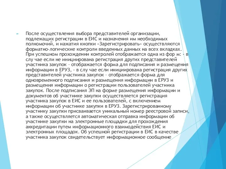 После осуществления выбора представителей организации, подлежащих регистрации в ЕИС и