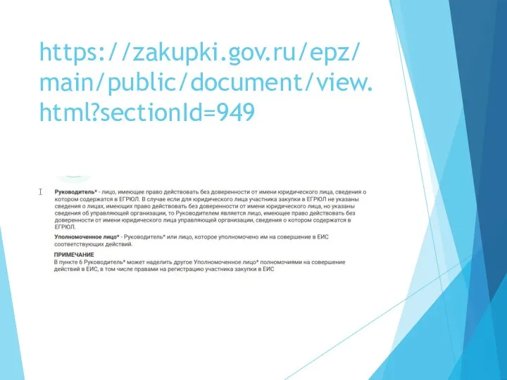 https://zakupki.gov.ru/epz/main/public/document/view.html?sectionId=949