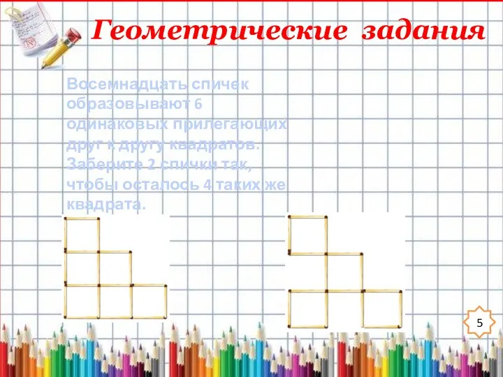 Геометрические задания 5 Восемнадцать спичек образовывают 6 одинаковых прилегающих друг