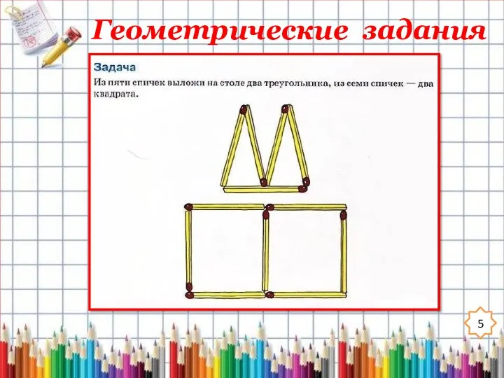 Геометрические задания 5