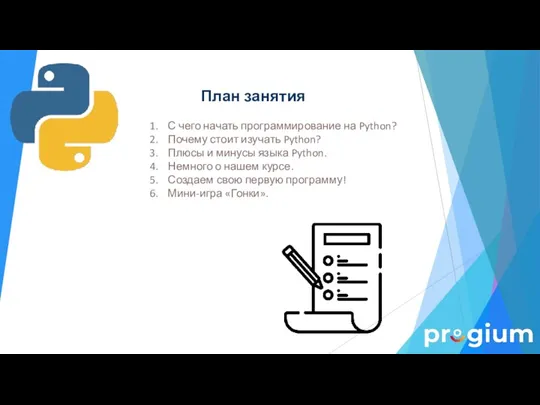 План занятия С чего начать программирование на Python? Почему стоит