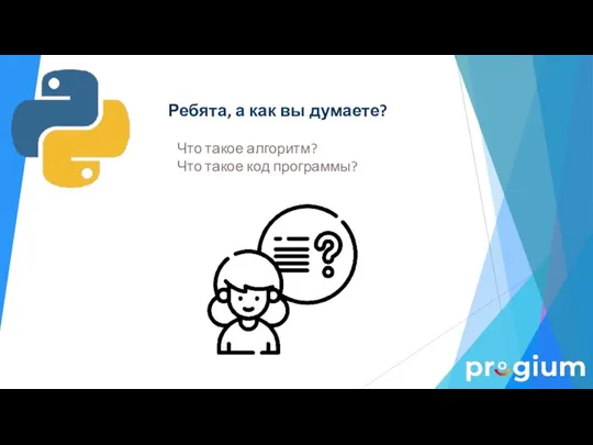 Ребята, а как вы думаете? Что такое алгоритм? Что такое код программы?