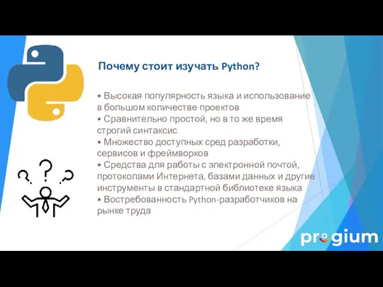 • Высокая популярность языка и использование в большом количестве проектов