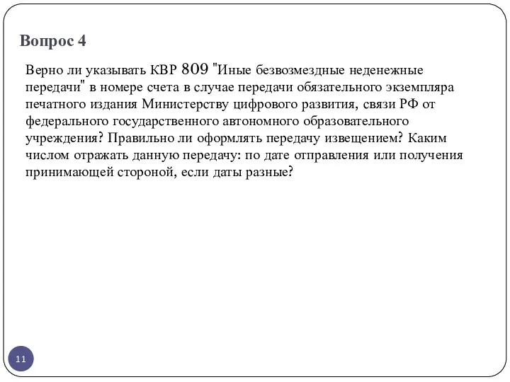 Вопрос 4 Верно ли указывать КВР 809 "Иные безвозмездные неденежные