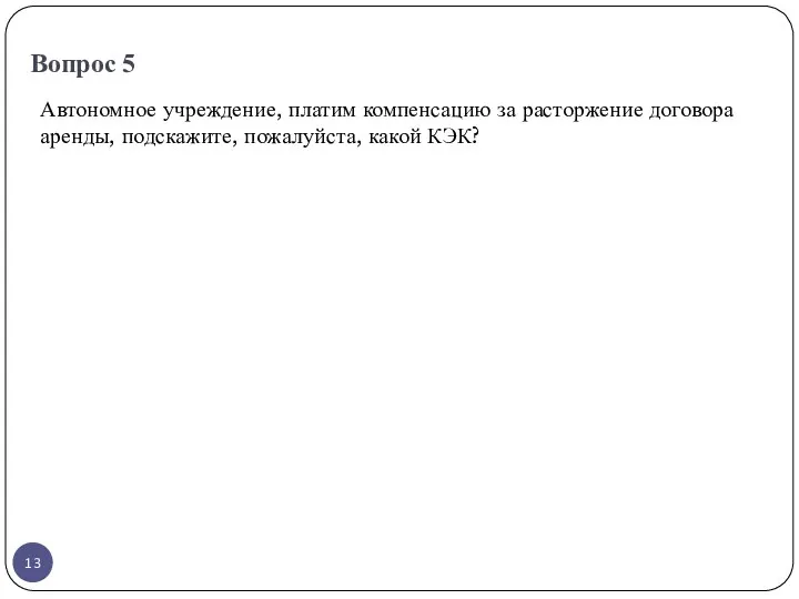 Вопрос 5 Автономное учреждение, платим компенсацию за расторжение договора аренды, подскажите, пожалуйста, какой КЭК?