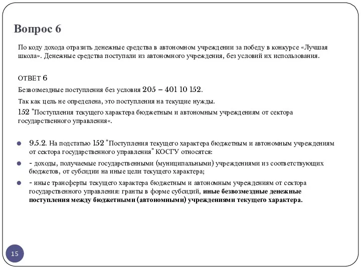 Вопрос 6 По коду дохода отразить денежные средства в автономном