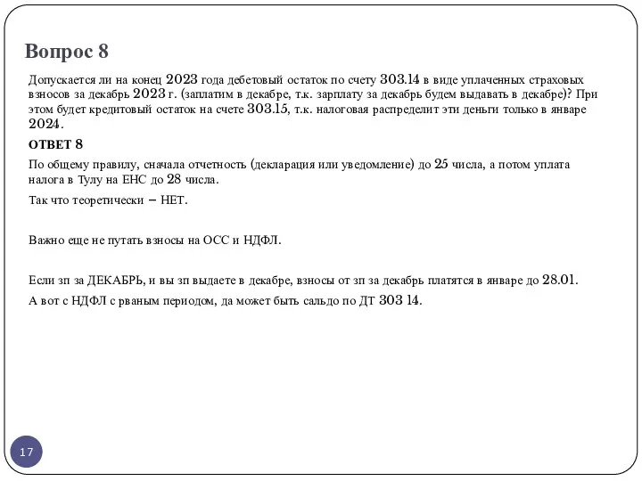 Вопрос 8 Допускается ли на конец 2023 года дебетовый остаток