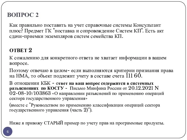 ВОПРОС 2 Как правильно поставить на учет справочные системы Консультант