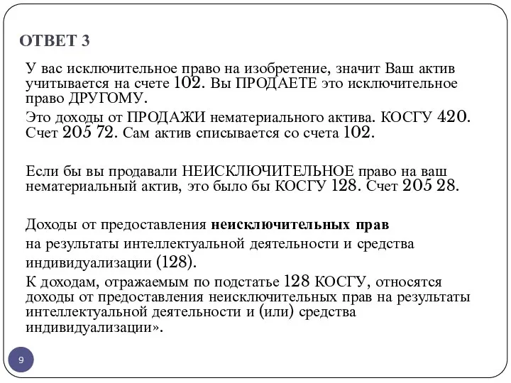 ОТВЕТ 3 У вас исключительное право на изобретение, значит Ваш