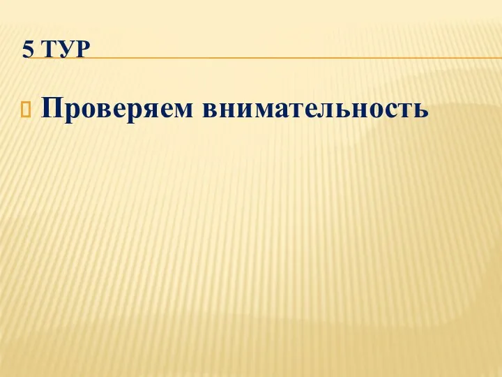 5 ТУР Проверяем внимательность