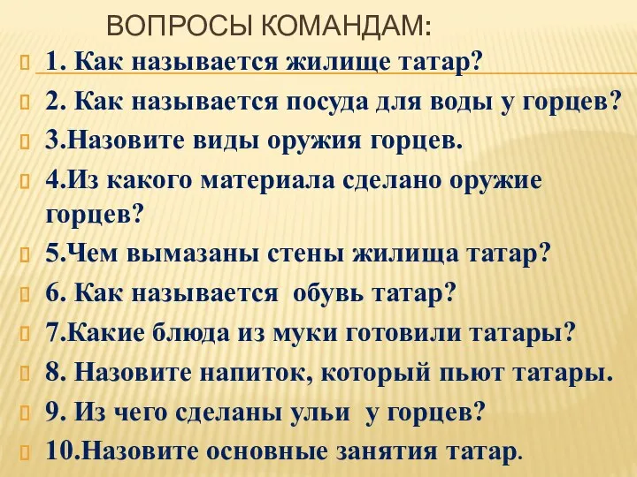 ВОПРОСЫ КОМАНДАМ: 1. Как называется жилище татар? 2. Как называется