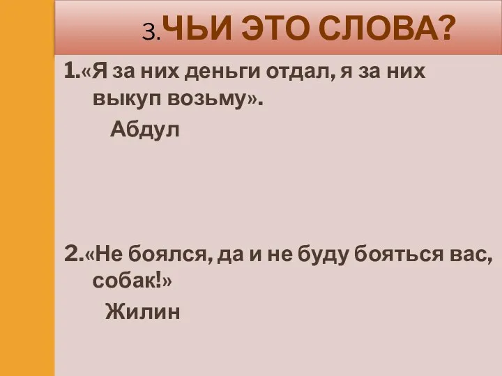 3.ЧЬИ ЭТО СЛОВА? 1.«Я за них деньги отдал, я за