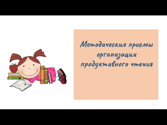 Методические приемы организации продуктивного чтения