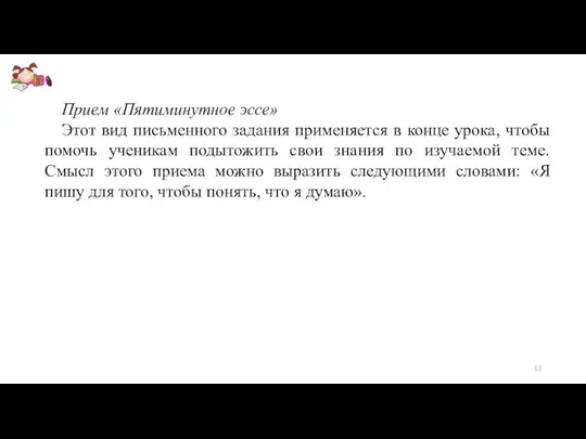 Прием «Пятиминутное эссе» Этот вид письменного задания применяется в конце