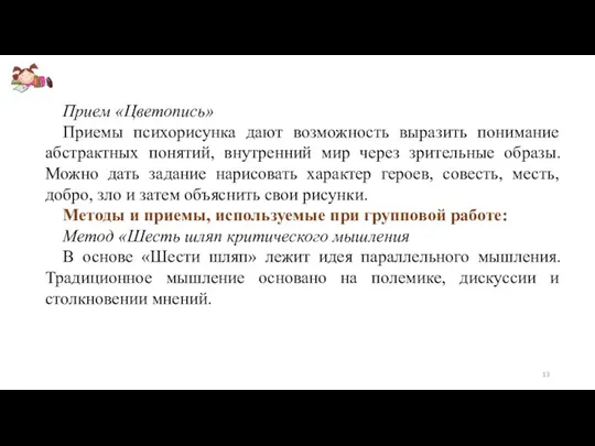 Прием «Цветопись» Приемы психорисунка дают возможность выразить понимание абстрактных понятий,