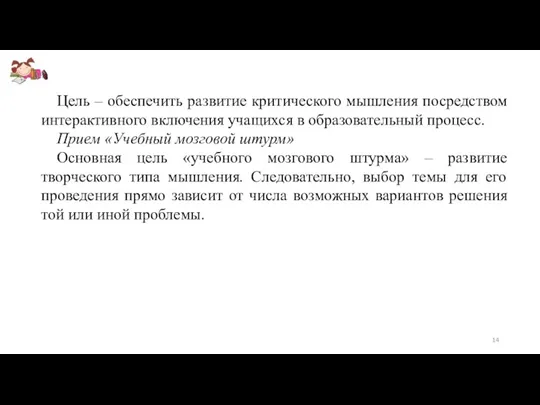 Цель – обеспечить развитие критического мышления посредством интерактивного включения учащихся