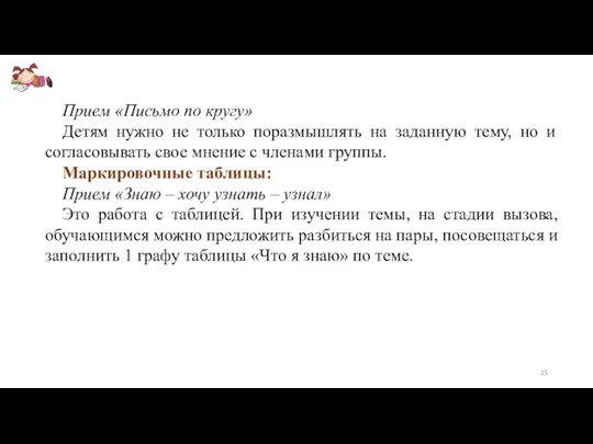 Прием «Письмо по кругу» Детям нужно не только поразмышлять на