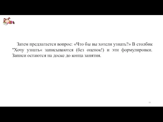 Затем предлагается вопрос: «Что бы вы хотели узнать?» В столбик