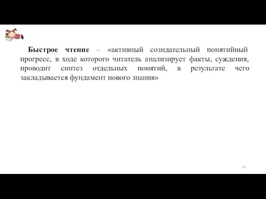 Быстрое чтение – «активный созидательный понятийный прогресс, в ходе которого