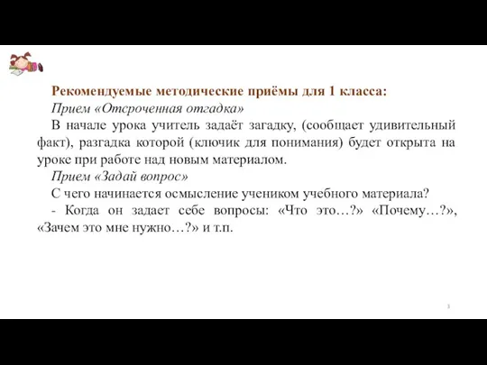 Рекомендуемые методические приёмы для 1 класса: Прием «Отсроченная отгадка» В