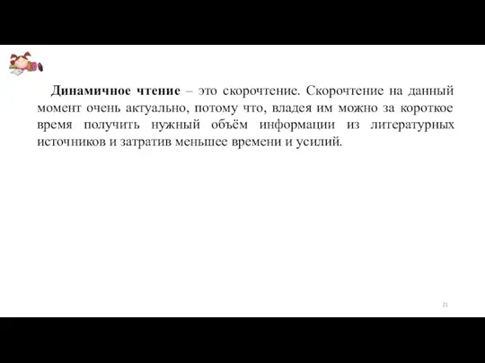 Динамичное чтение – это скорочтение. Скорочтение на данный момент очень