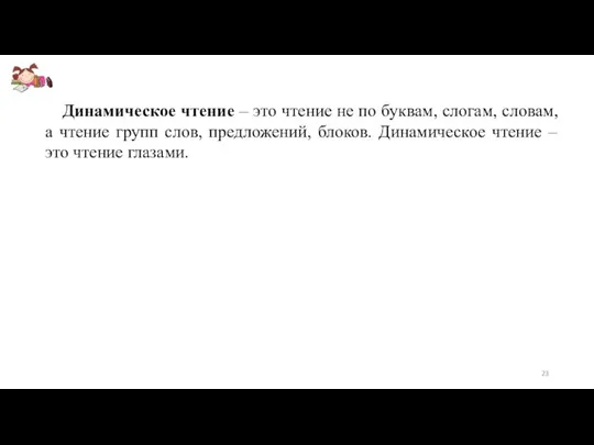 Динамическое чтение – это чтение не по буквам, слогам, словам,