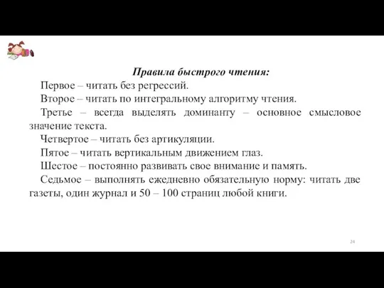 Правила быстрого чтения: Первое – читать без регрессий. Второе –