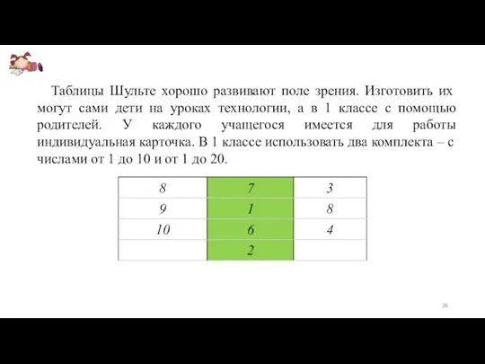 Таблицы Шульте хорошо развивают поле зрения. Изготовить их могут сами