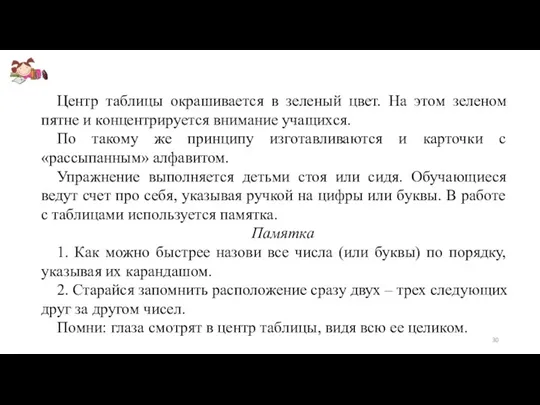 Центр таблицы окрашивается в зеленый цвет. На этом зеленом пятне