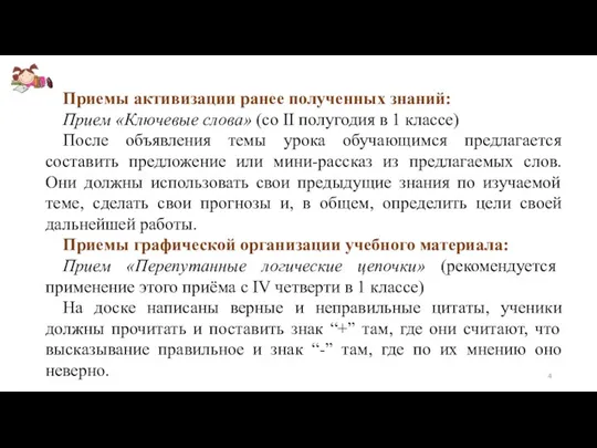 Приемы активизации ранее полученных знаний: Прием «Ключевые слова» (со II