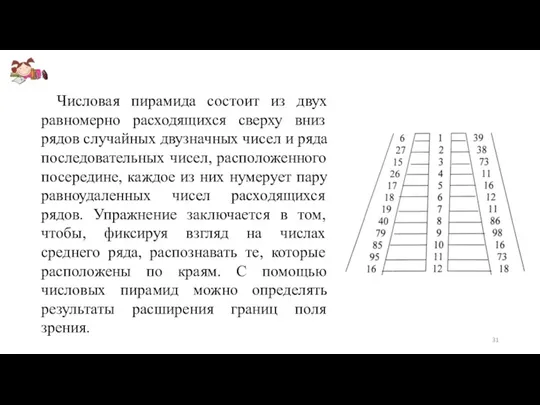 Числовая пирамида состоит из двух равномерно расходящихся сверху вниз рядов