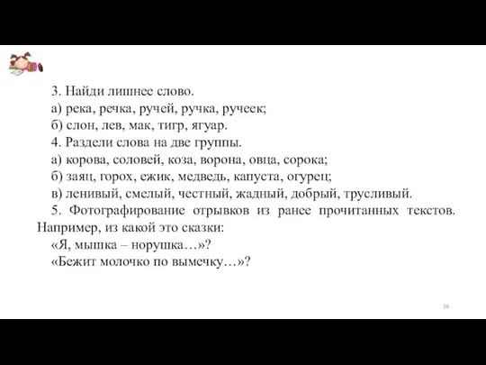 3. Найди лишнее слово. а) река, речка, ручей, ручка, ручеек;