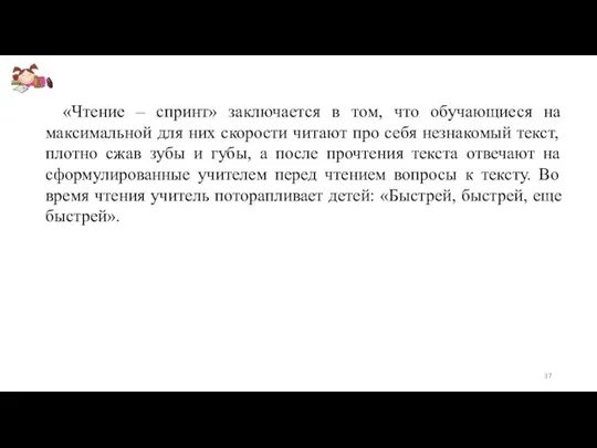 «Чтение – спринт» заключается в том, что обучающиеся на максимальной