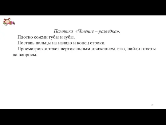 Памятка «Чтение – разведка». Плотно сожми губы и зубы. Поставь