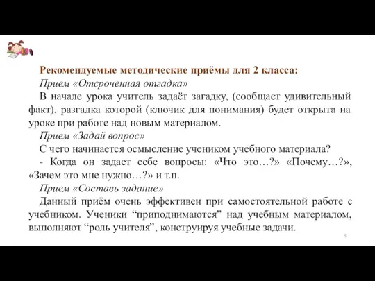 Рекомендуемые методические приёмы для 2 класса: Прием «Отсроченная отгадка» В