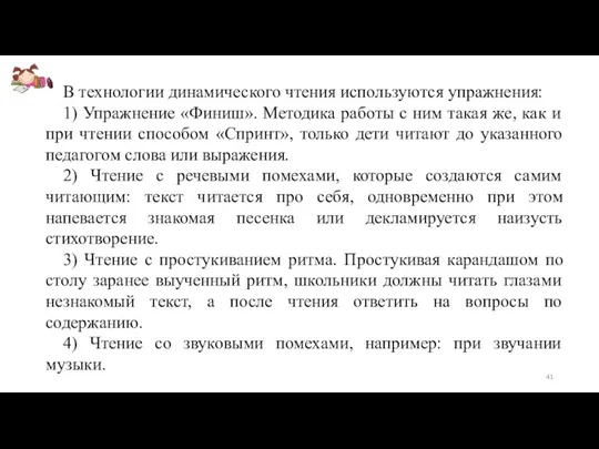 В технологии динамического чтения используются упражнения: 1) Упражнение «Финиш». Методика