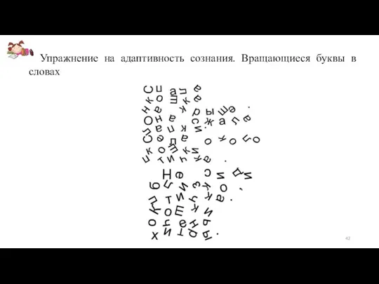 Упражнение на адаптивность сознания. Вращающиеся буквы в словах