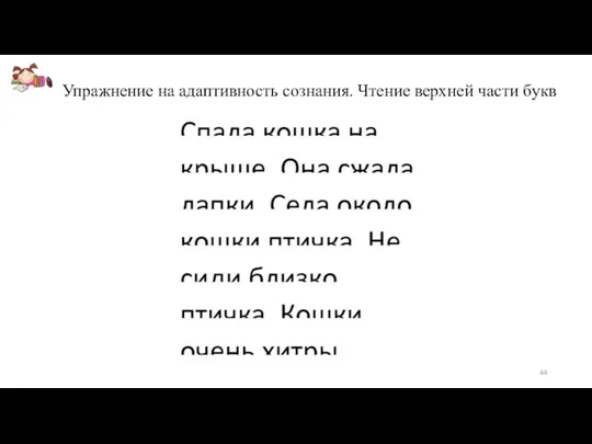 Упражнение на адаптивность сознания. Чтение верхней части букв