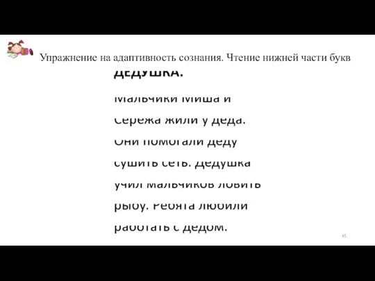 Упражнение на адаптивность сознания. Чтение нижней части букв