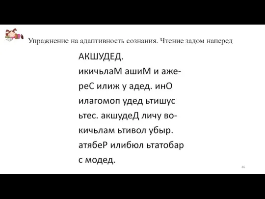 Упражнение на адаптивность сознания. Чтение задом наперед