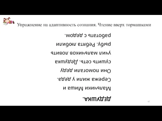 Упражнение на адаптивность сознания. Чтение вверх тормашками