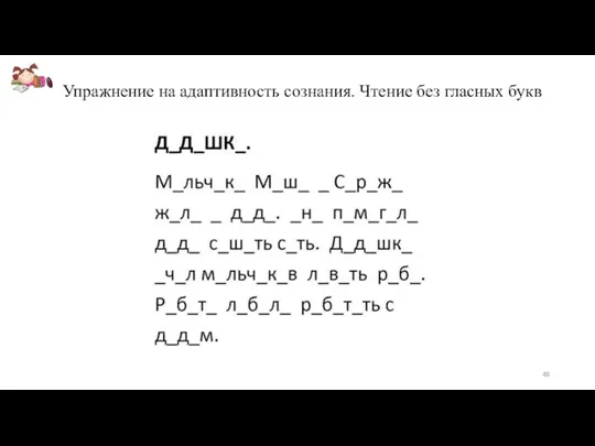 Упражнение на адаптивность сознания. Чтение без гласных букв