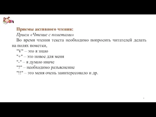 Приемы активного чтения: Прием «Чтение с пометами» Во время чтения