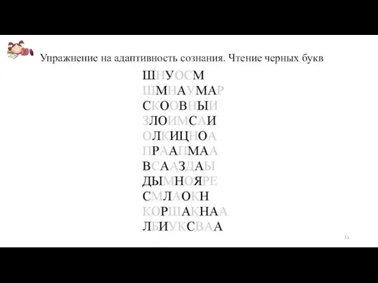 Упражнение на адаптивность сознания. Чтение черных букв